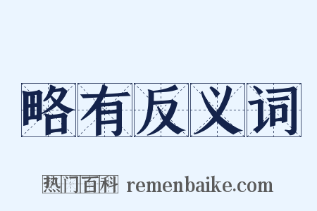 略有反义词是什么意思的图片